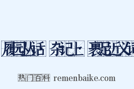 履园丛话·杂记上·裹足近义词是什么意思的图片